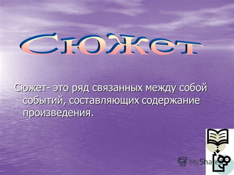 Что такое сюжет сказки?