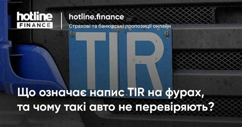 Что такое табличка TIR?