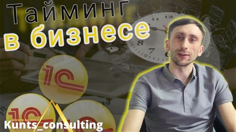 Что такое тайминг и почему он важен?