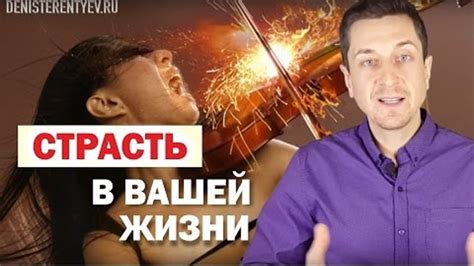 Что такое тайная страсть и почему она важна?