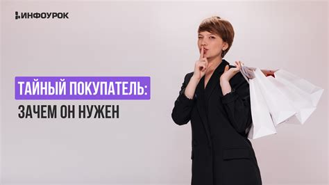 Что такое тайный покупатель и зачем он нужен?