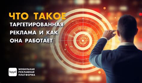 Что такое таргетированная реклама и почему она важна?