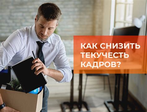 Что такое текучка кадров и как справиться с ней