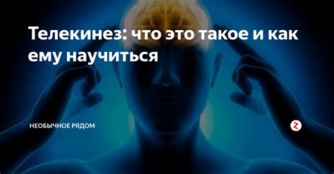 Что такое телекинез и как его использовать