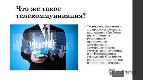 Что такое телекоммуникации и как они работают?