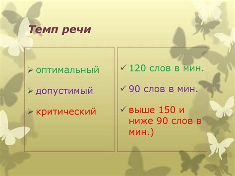 Что такое темп речи?