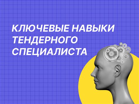 Что такое тендерный специалист