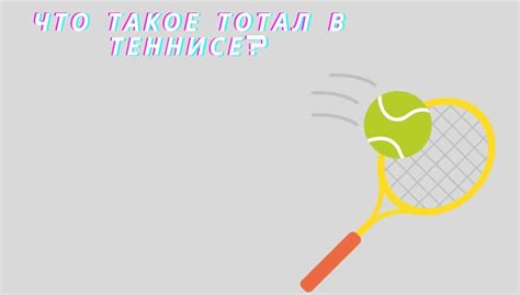 Что такое теннис тотал больше?