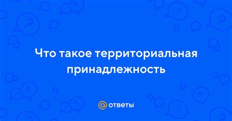 Что такое территориальная принадлежность?