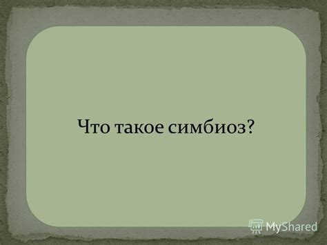 Что такое тесная связь и каково ее значение?