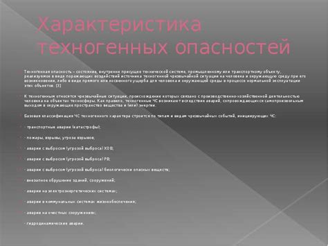 Что такое техногенная опасность?