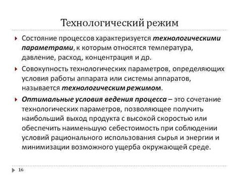 Что такое технологический режим работы?