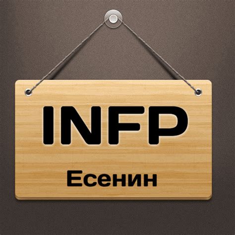 Что такое тип личности INFP?