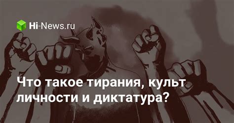 Что такое тирания?