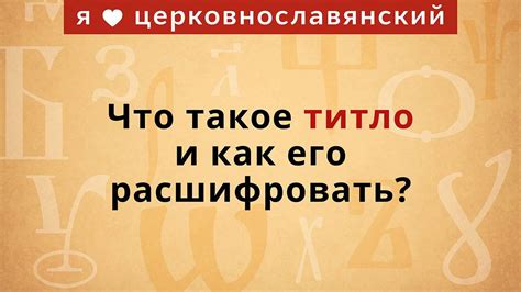 Что такое титло и как можно его определить?