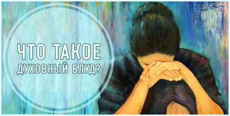 Что такое той блуд?