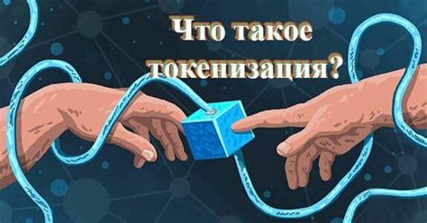 Что такое токенизация?