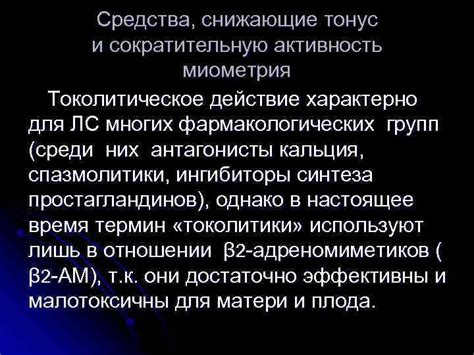 Что такое токолитическое действие?