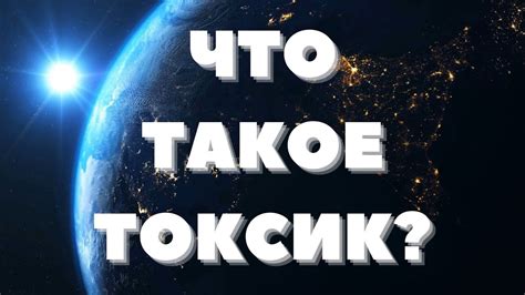 Что такое токсик?