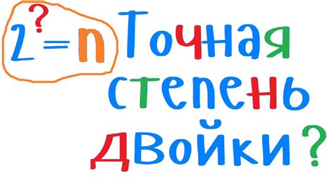 Что такое точная степень двойки?