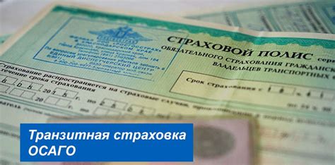 Что такое транзитная страховка ОСАГО и почему она необходима?