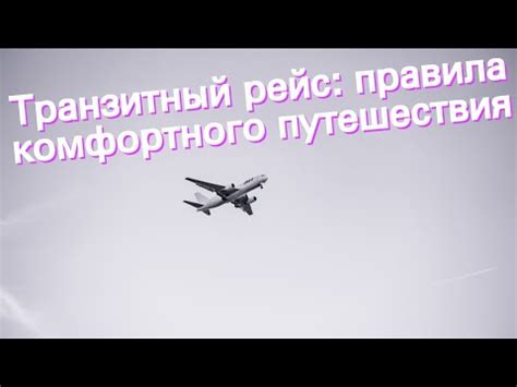 Что такое транзитный рейс?