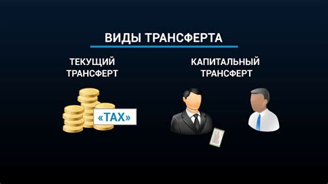 Что такое трансферт