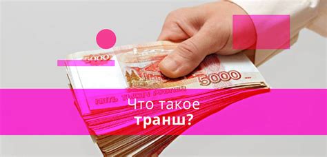 Что такое транш кредитной карты?