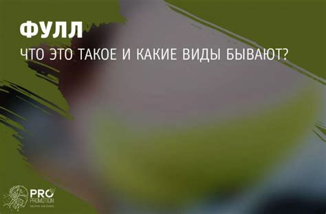 Что такое требую фулл и как его получить?