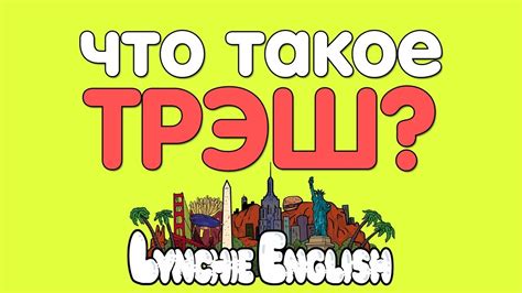 Что такое трэш история: история происхождения и распространение трэш-культуры