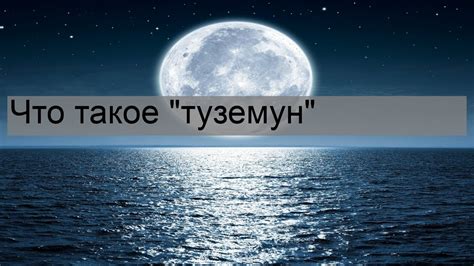 Что такое туземун и какова его суть?