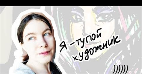 Что такое тупой художник?