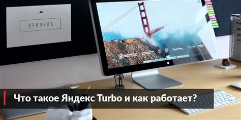 Что такое турбо в Яндекс браузере?