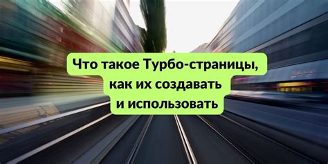 Что такое турбо разметка