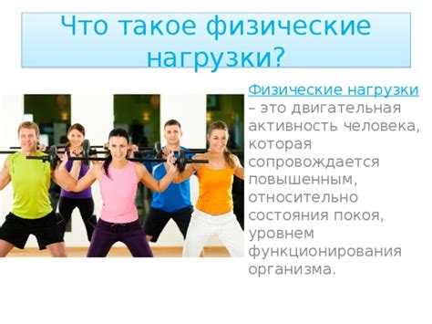 Что такое тяжелые физические нагрузки?