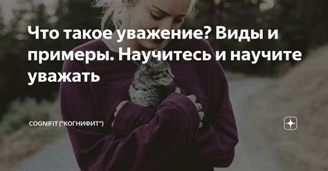 Что такое уважение чести?