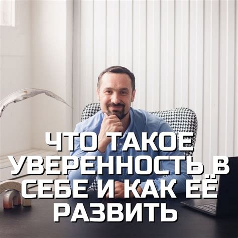 Что такое уверенность