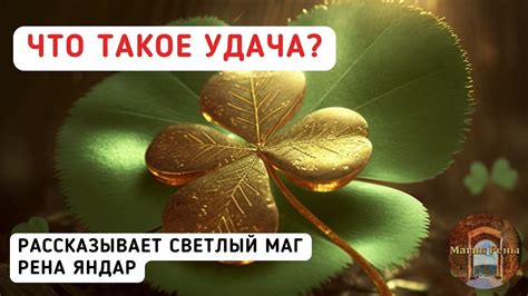 Что такое удача?