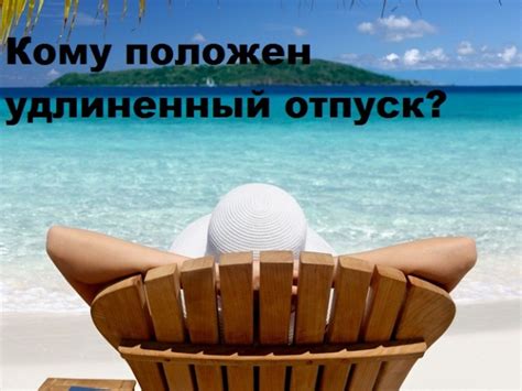 Что такое удлиненный отпуск?