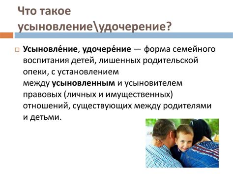 Что такое удочерение?