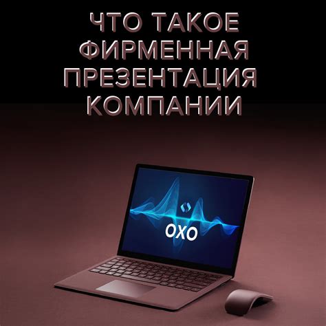 Что такое уникальная презентация?