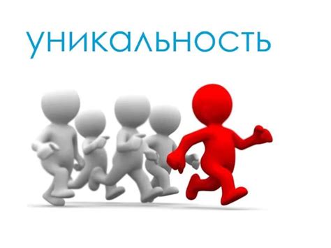 Что такое уникальность?