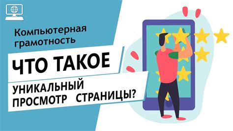 Что такое уникальный просмотр?