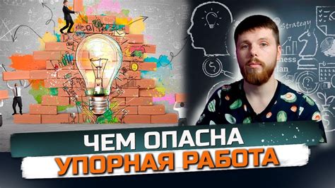 Что такое упорная работа и почему она важна?