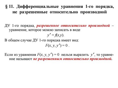 Что такое уравнение разрешенное относительно производной?