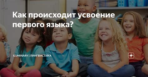 Что такое усвоение языка и как оно происходит?