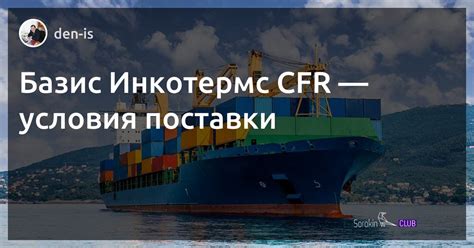 Что такое условия поставки CFR и какие преимущества они предоставляют