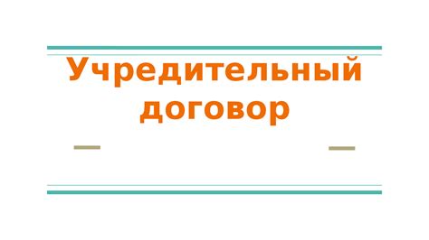 Что такое учредительный договор?