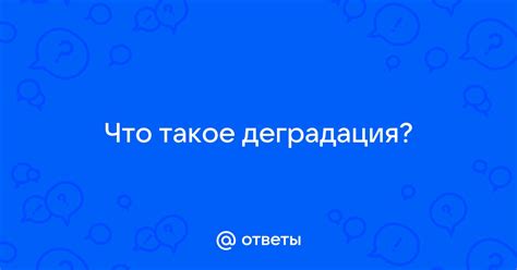 Что такое ущемленная девочка?