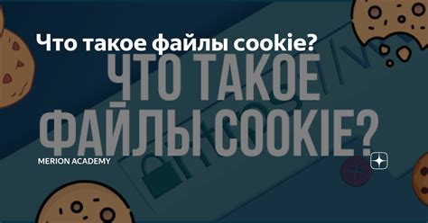 Что такое файлы cookie